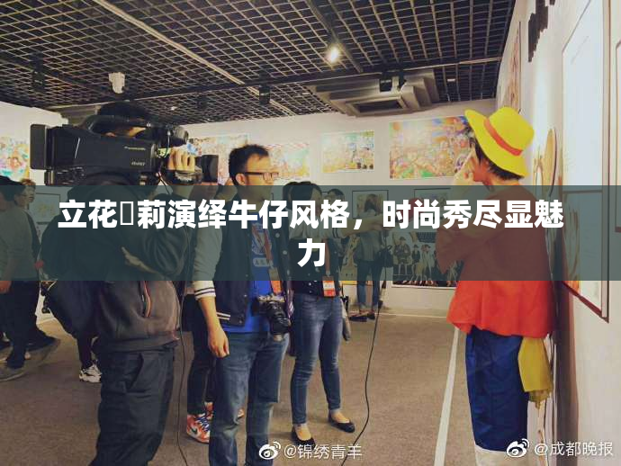 立花瑠莉演绎牛仔风格，时尚秀尽显魅力