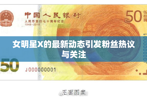 女明星X的最新动态引发粉丝热议与关注