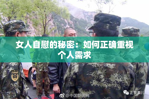 女人自慰的秘密：如何正确重视个人需求