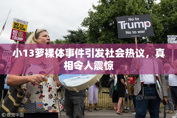 小13萝裸体事件引发社会热议，真相令人震惊
