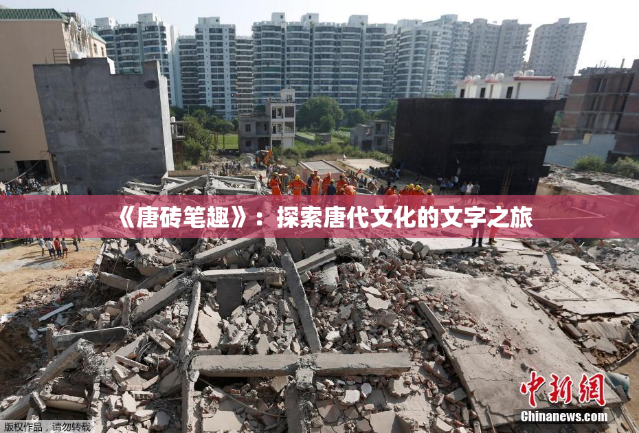 《唐砖笔趣》：探索唐代文化的文字之旅