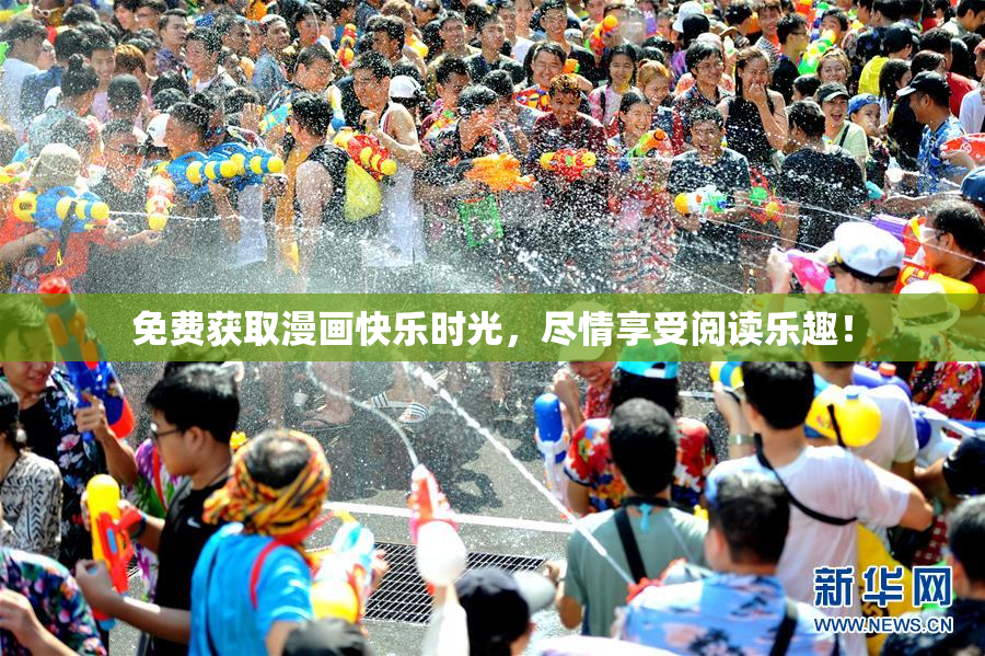 免费获取漫画快乐时光，尽情享受阅读乐趣！
