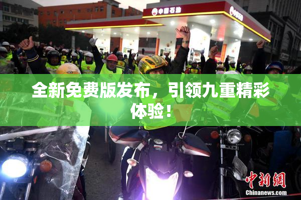 全新免费版发布，引领九重精彩体验！