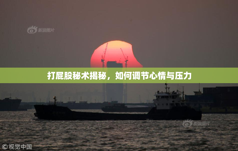 打屁股秘术揭秘，如何调节心情与压力