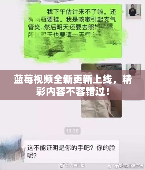 蓝莓视频全新更新上线，精彩内容不容错过！