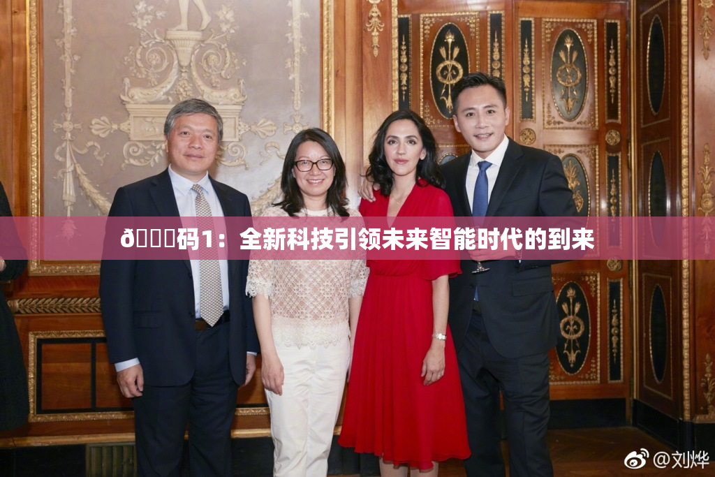🈚码1：全新科技引领未来智能时代的到来