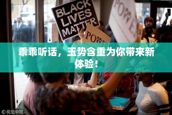 乖乖听话，玉势含重为你带来新体验！