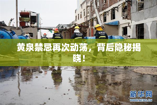 黄泉禁忌再次动荡，背后隐秘揭晓！