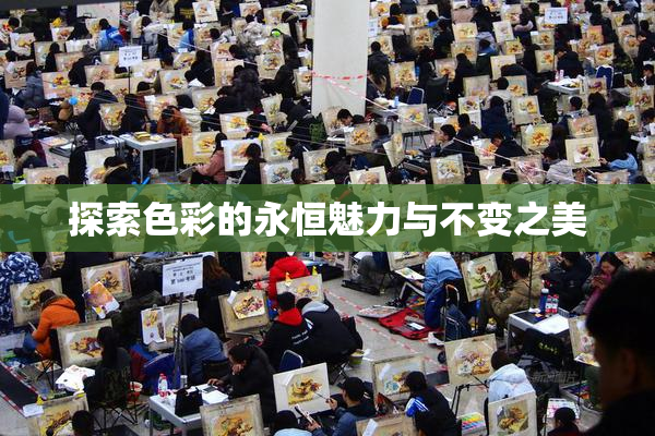 探索色彩的永恒魅力与不变之美