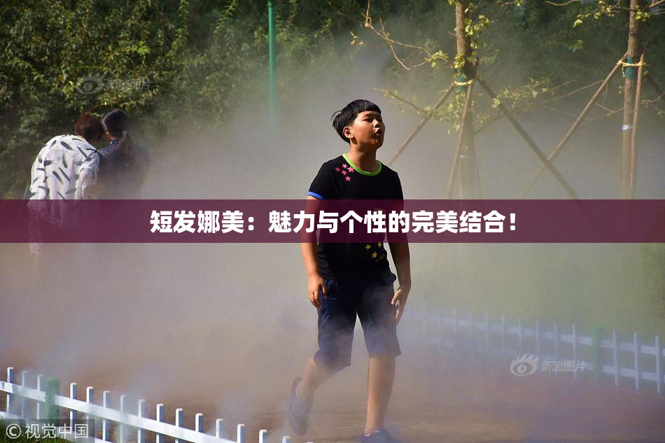 短发娜美：魅力与个性的完美结合！