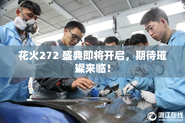 花火272 盛典即将开启，期待璀璨来临！
