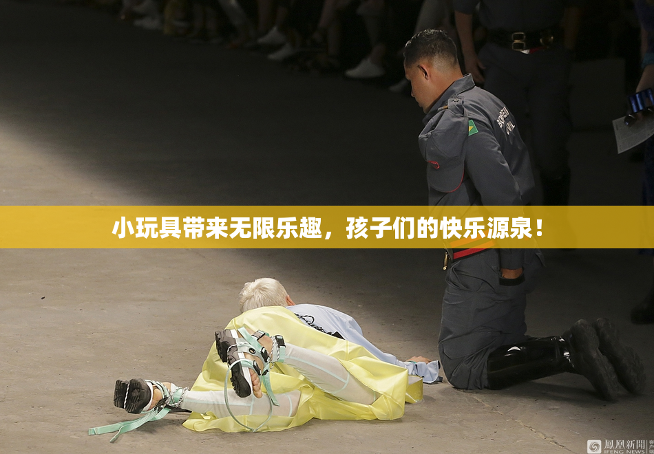 小玩具带来无限乐趣，孩子们的快乐源泉！