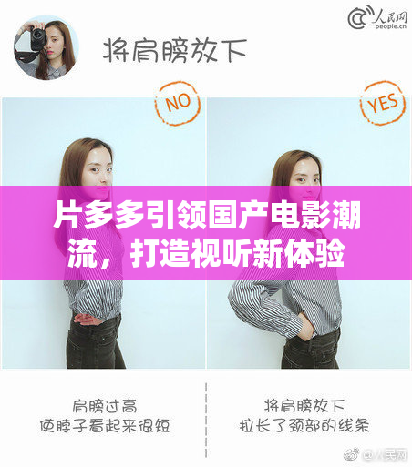 片多多引领国产电影潮流，打造视听新体验