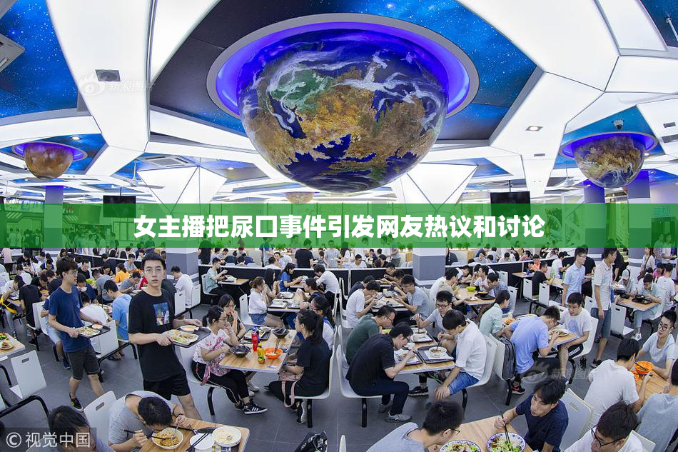 女主播把尿囗事件引发网友热议和讨论