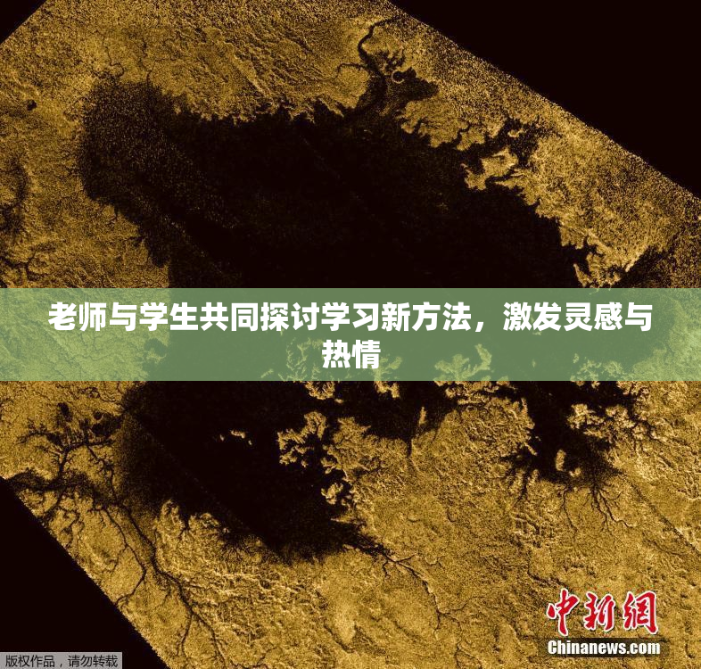 老师与学生共同探讨学习新方法，激发灵感与热情