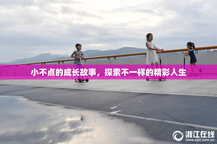 小不点的成长故事，探索不一样的精彩人生