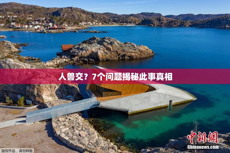 人兽交？7个问题揭秘此事真相
