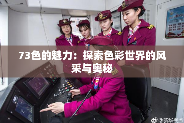 73色的魅力：探索色彩世界的风采与奥秘