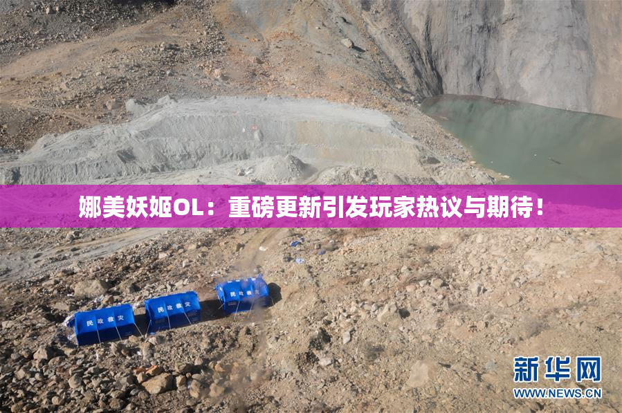 娜美妖姬OL：重磅更新引发玩家热议与期待！