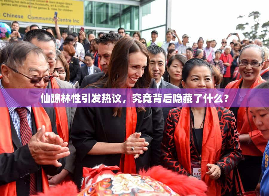 仙踪林性引发热议，究竟背后隐藏了什么？