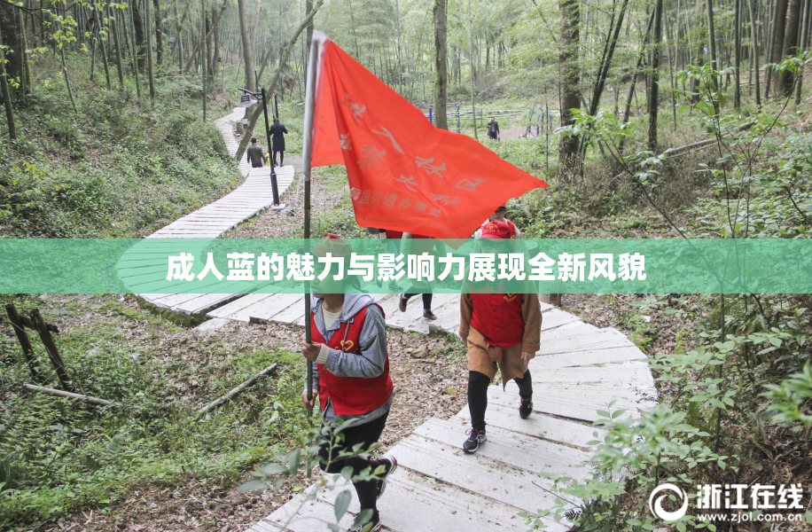 成人蓝的魅力与影响力展现全新风貌