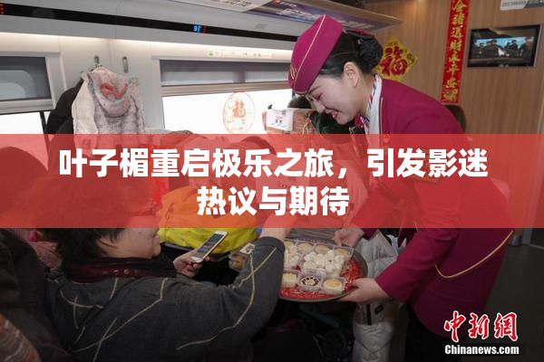 叶子楣重启极乐之旅，引发影迷热议与期待