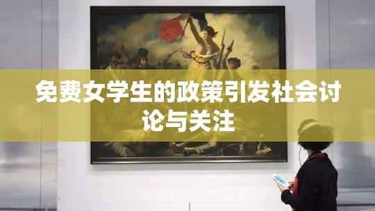 免费女学生的政策引发社会讨论与关注