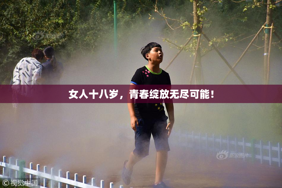 女人十八岁，青春绽放无尽可能！