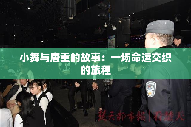小舞与唐重的故事：一场命运交织的旅程
