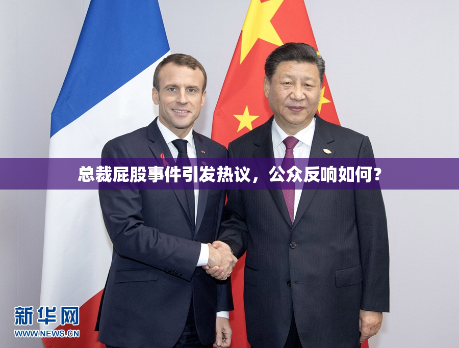总裁屁股事件引发热议，公众反响如何？