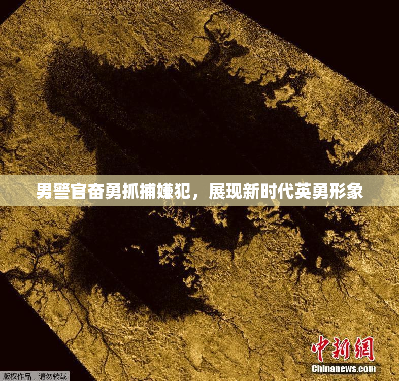 男警官奋勇抓捕嫌犯，展现新时代英勇形象
