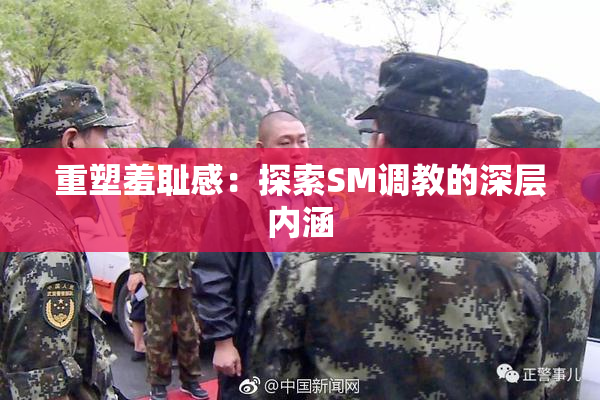 重塑羞耻感：探索SM调教的深层内涵