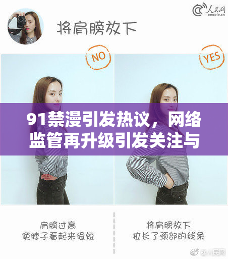 91禁漫引发热议，网络监管再升级引发关注与讨论