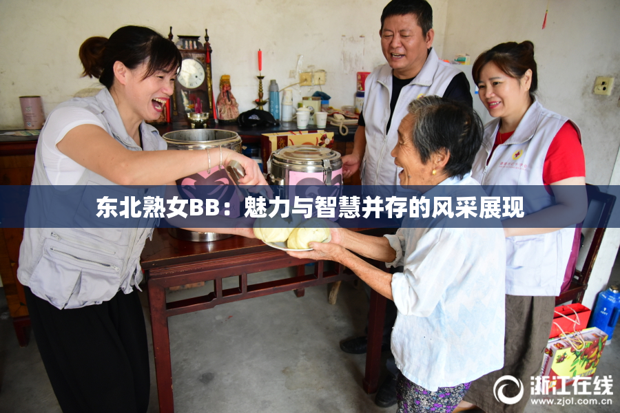 东北熟女BB：魅力与智慧并存的风采展现