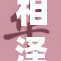 相泽南最新作品IPX发布，引发粉丝热烈讨论