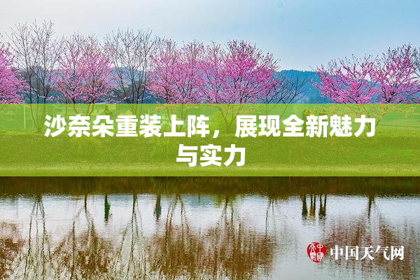 沙奈朵重装上阵，展现全新魅力与实力