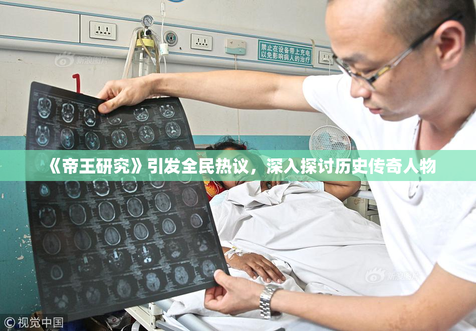 《帝王研究》引发全民热议，深入探讨历史传奇人物