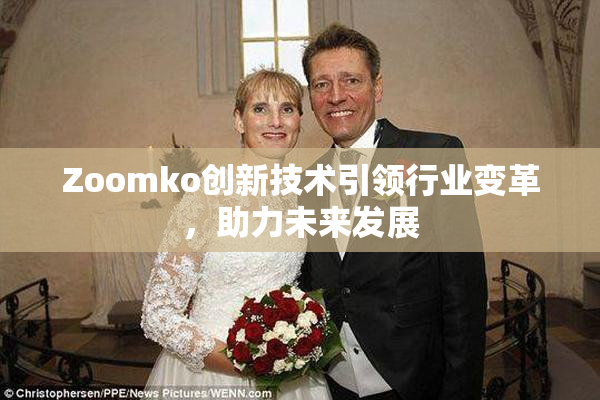 Zoomko创新技术引领行业变革，助力未来发展