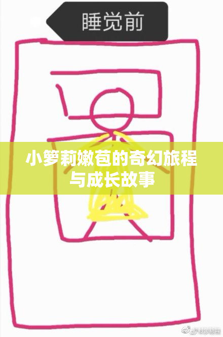 小箩莉嫩苞的奇幻旅程与成长故事