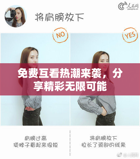 免费互看热潮来袭，分享精彩无限可能