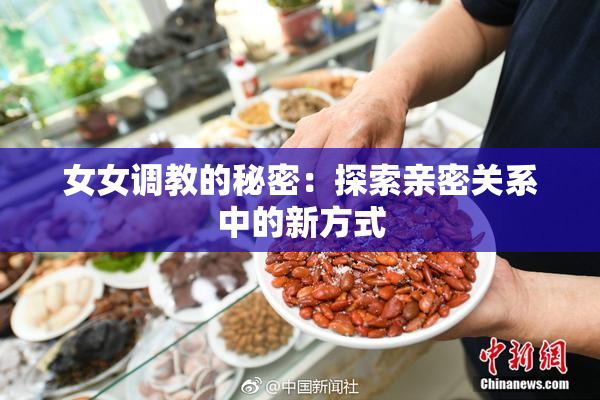 女女调教的秘密：探索亲密关系中的新方式