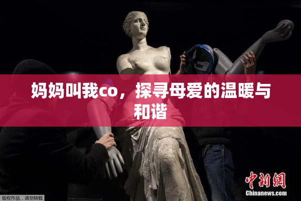 妈妈叫我co，探寻母爱的温暖与和谐