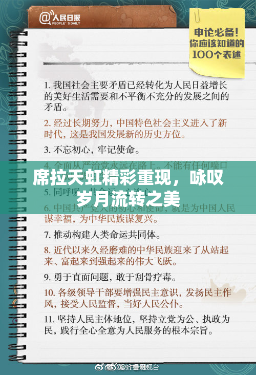 席拉天虹精彩重现，咏叹岁月流转之美