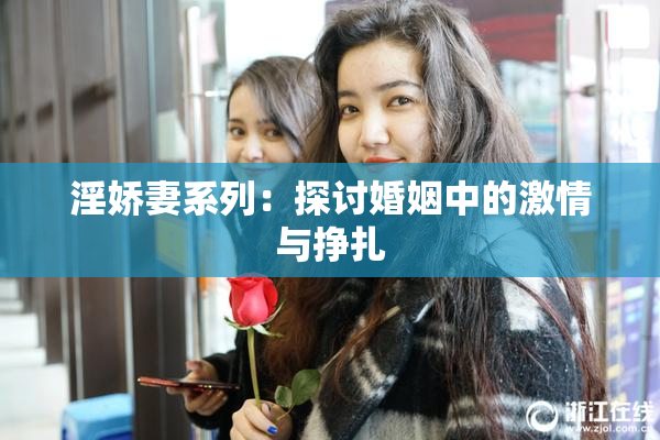 淫娇妻系列：探讨婚姻中的激情与挣扎