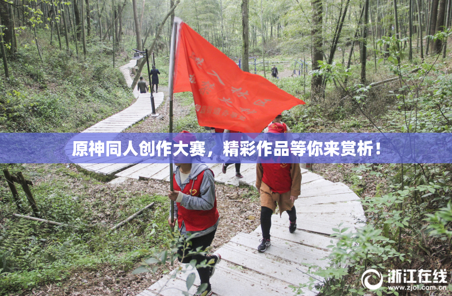 原神同人创作大赛，精彩作品等你来赏析！