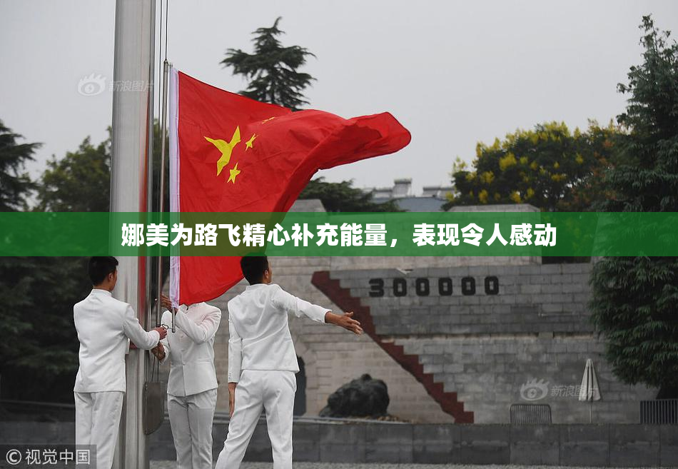 娜美为路飞精心补充能量，表现令人感动