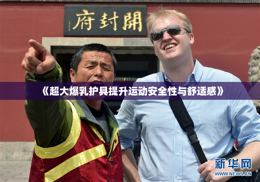 《超大爆乳护具提升运动安全性与舒适感》