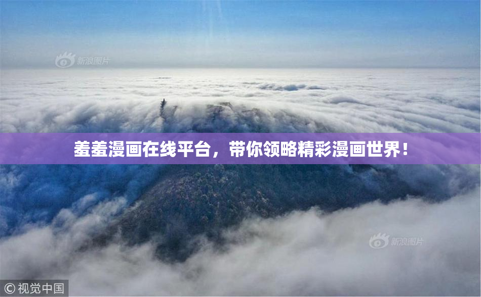 羞羞漫画在线平台，带你领略精彩漫画世界！