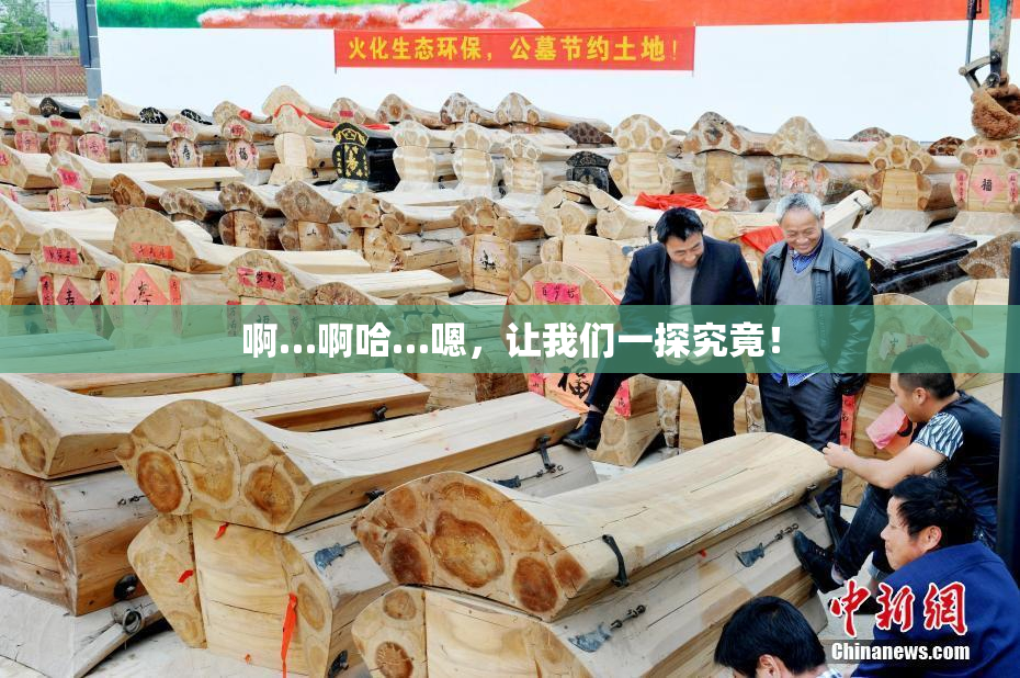 啊…啊哈…嗯，让我们一探究竟！