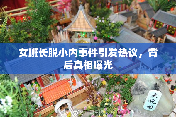 女班长脱小内事件引发热议，背后真相曝光